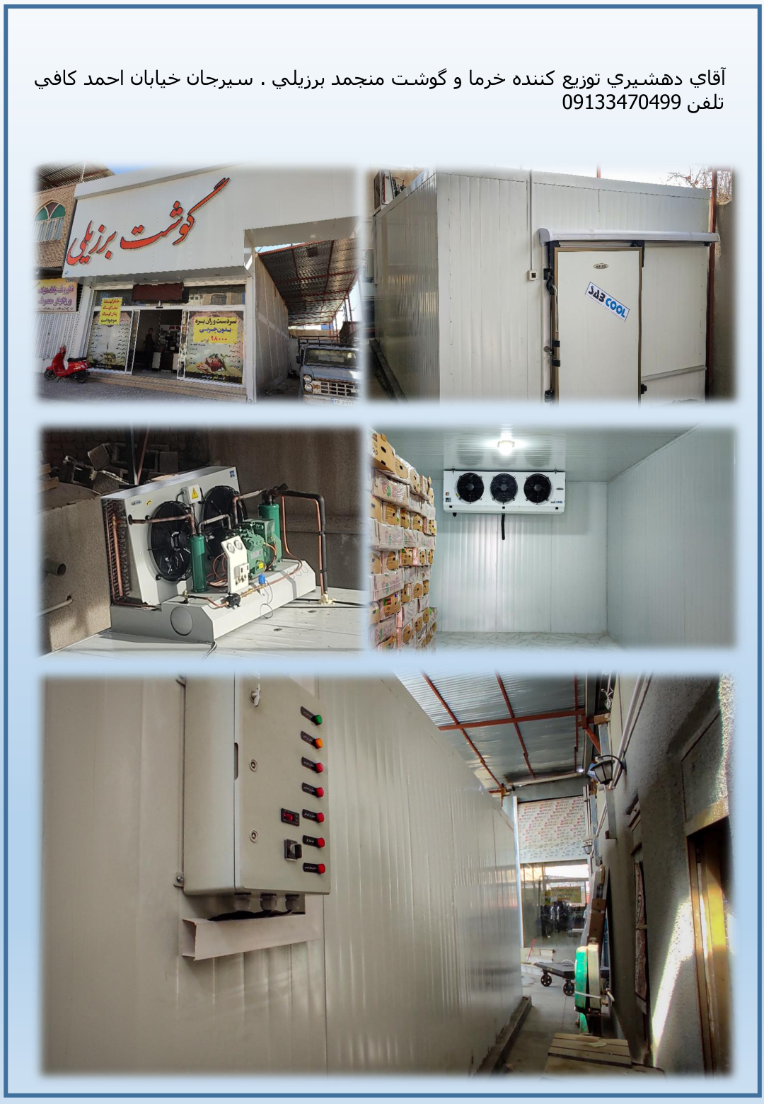 نمونه کار سردخانه - فن برتر